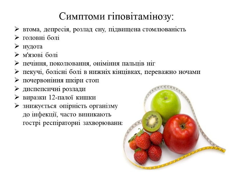 Симптоми гіповітамінозу: втома, депресія, розлад сну, підвищена стомлюваність головні болі нудота м'язові болі печіння,
